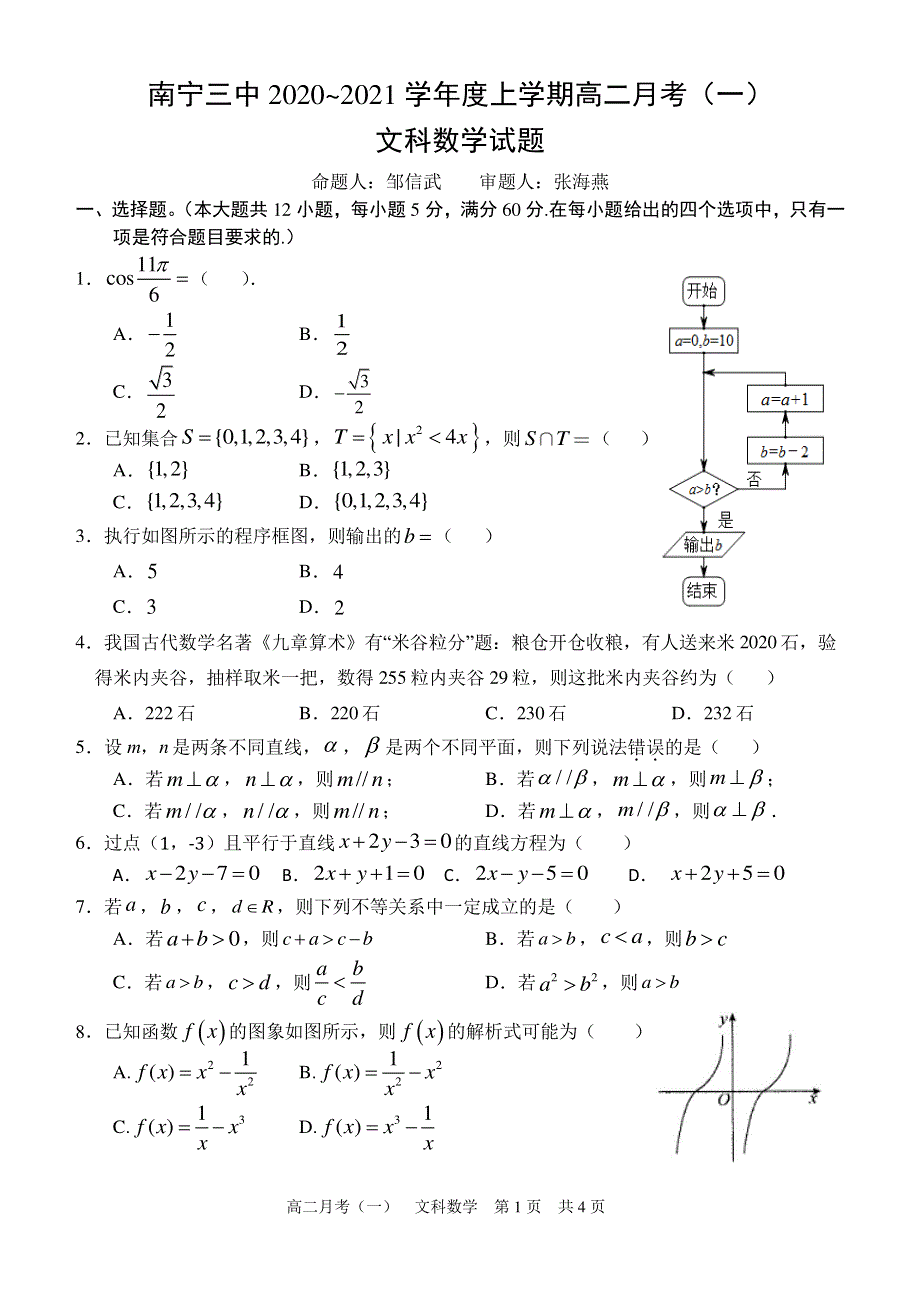 广西南宁市第三中学2020-2021学年高二上学期月考（一）数学（文）试题（PDF可编辑版） PDF版含答案.pdf_第1页