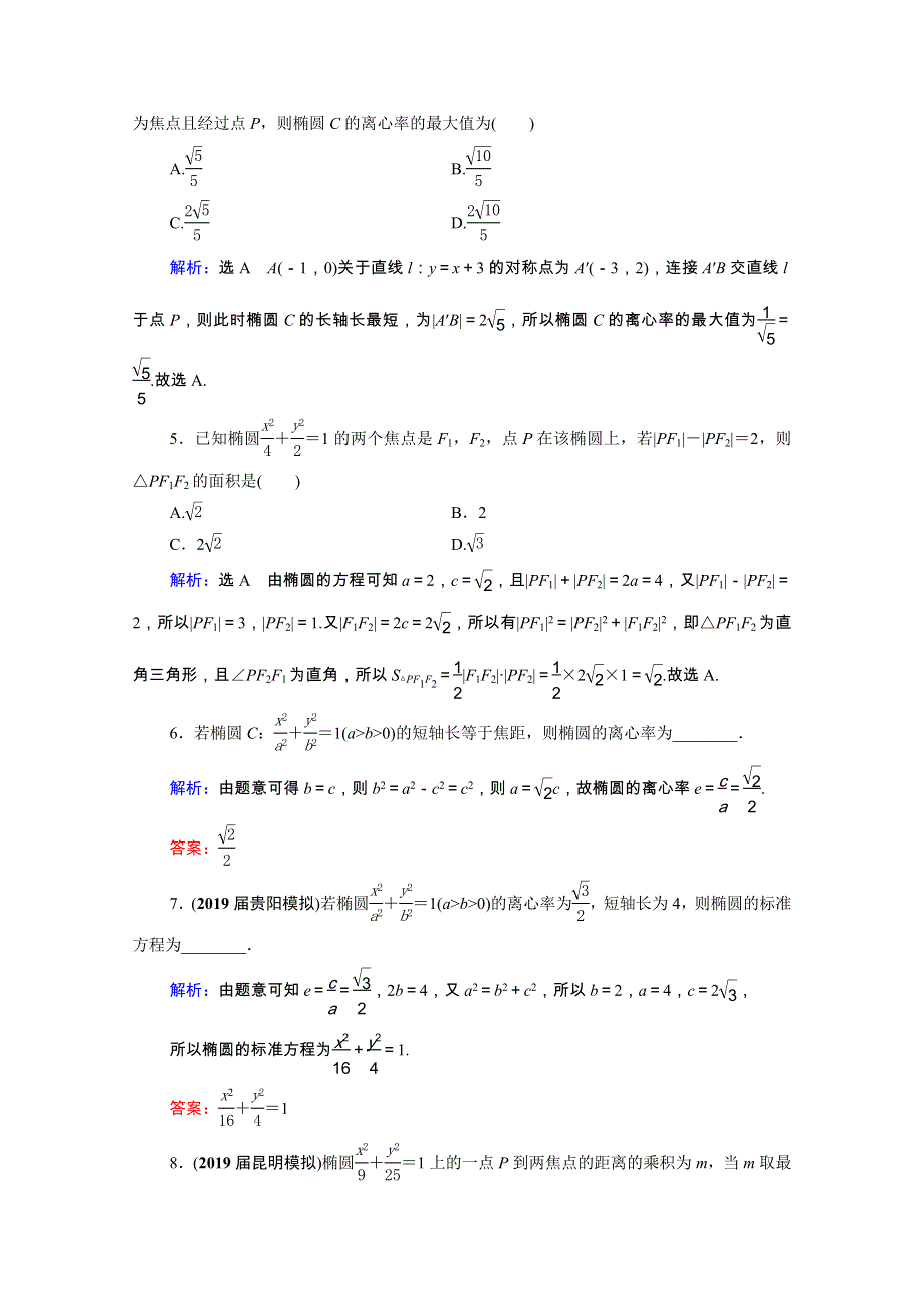 2021届高考数学一轮总复习 第9章 解析几何 第5节 椭圆跟踪检测（文含解析）.doc_第2页