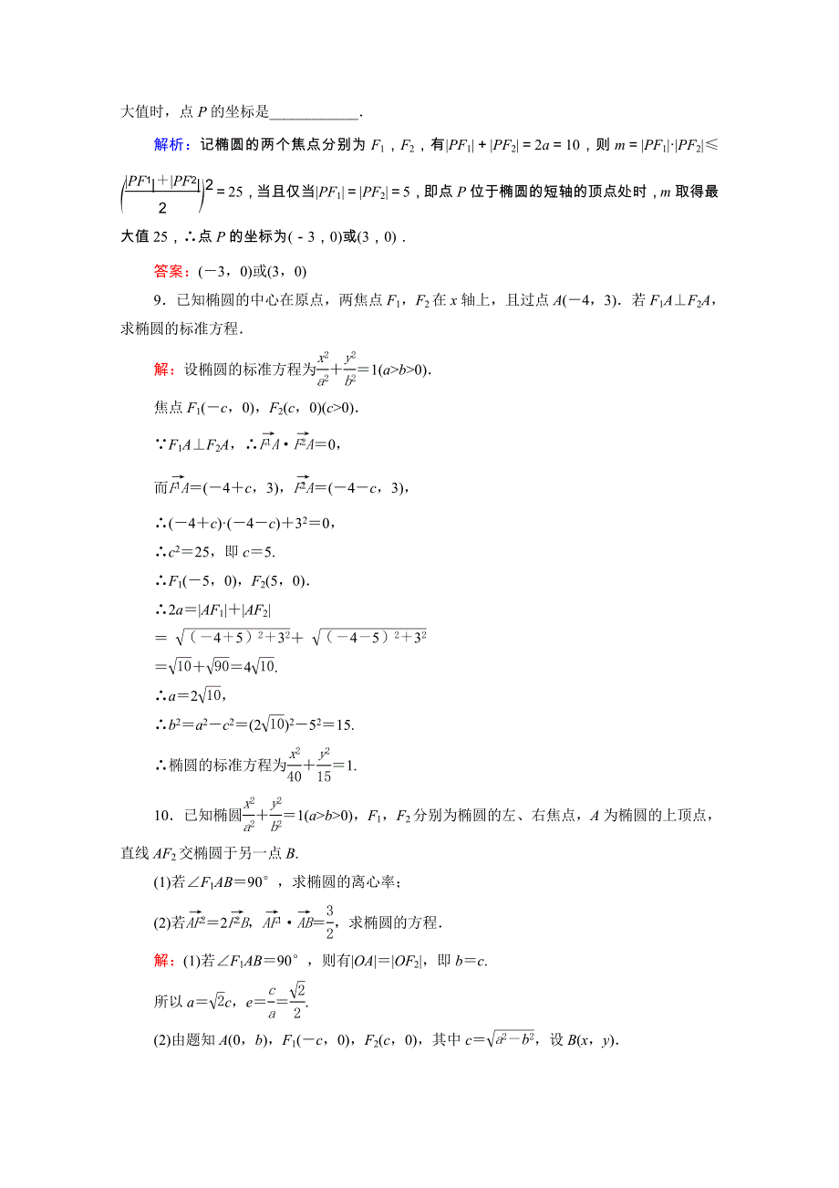 2021届高考数学一轮总复习 第9章 解析几何 第5节 椭圆跟踪检测（文含解析）.doc_第3页