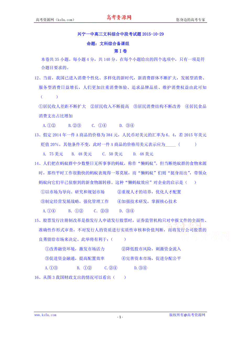 广东省兴宁市第一中学2016届高三上学期期中考试文综政治试题 WORD版含答案.doc_第1页