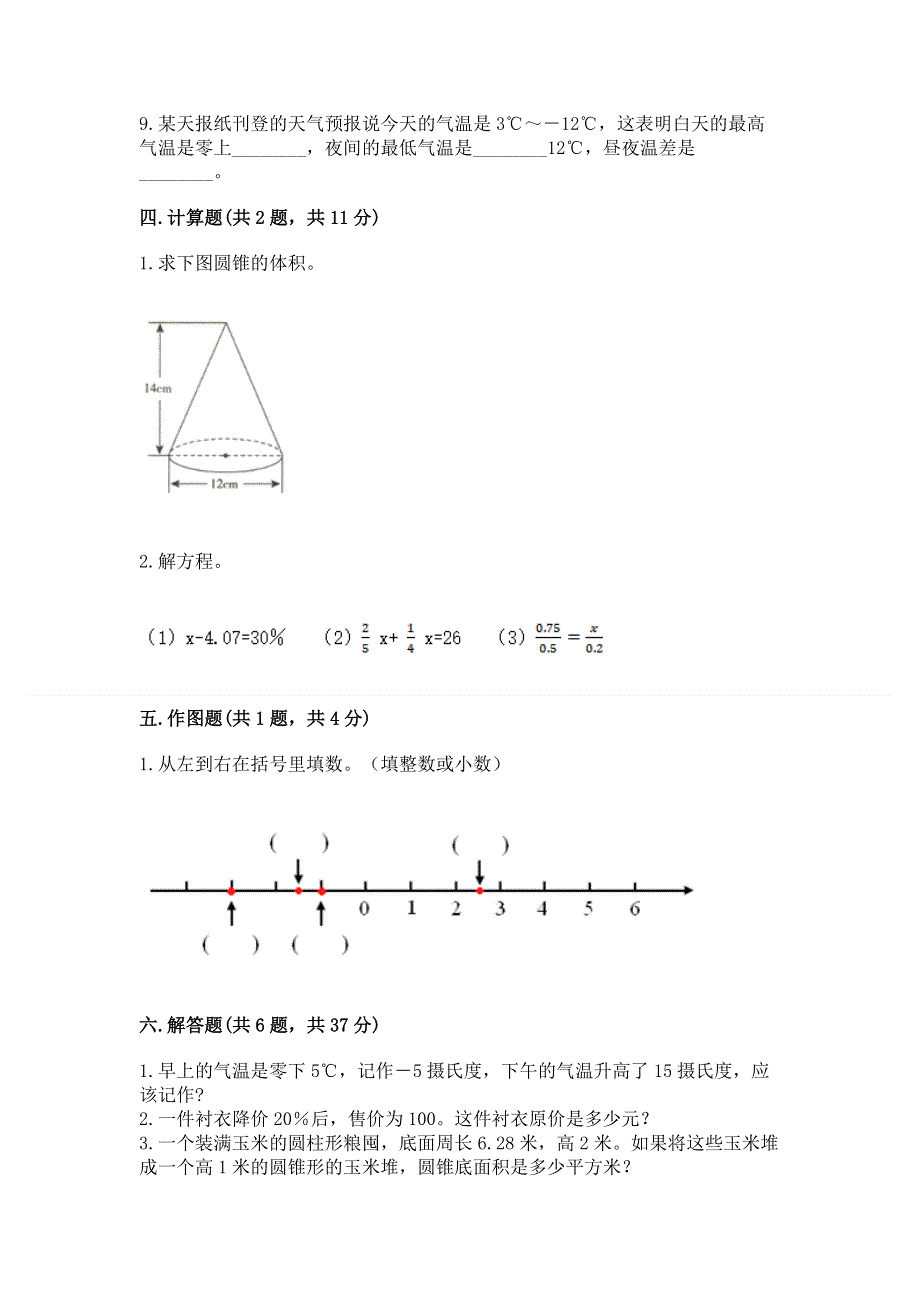 人教版六年级下册数学期末测试卷含答案（研优卷）.docx_第3页