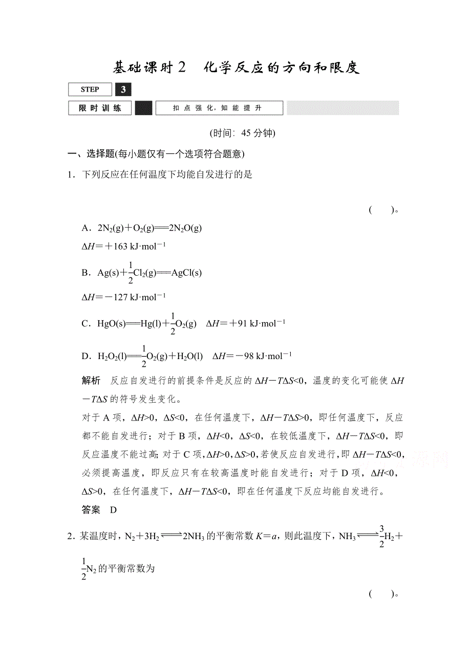 2016《创新设计》高考化学大一轮复习（江苏专用）专题训练 7-2化学反应的方向和限度-3 .doc_第1页