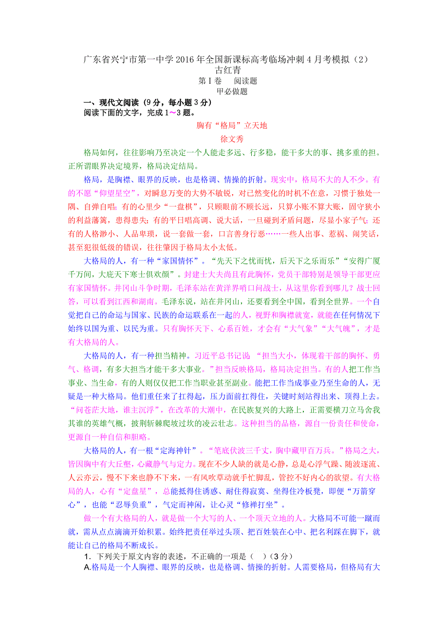 广东省兴宁市第一中学2016年全国新课标高考临场冲刺4月考模拟（2）语文试卷 WORD版含答案.doc_第1页