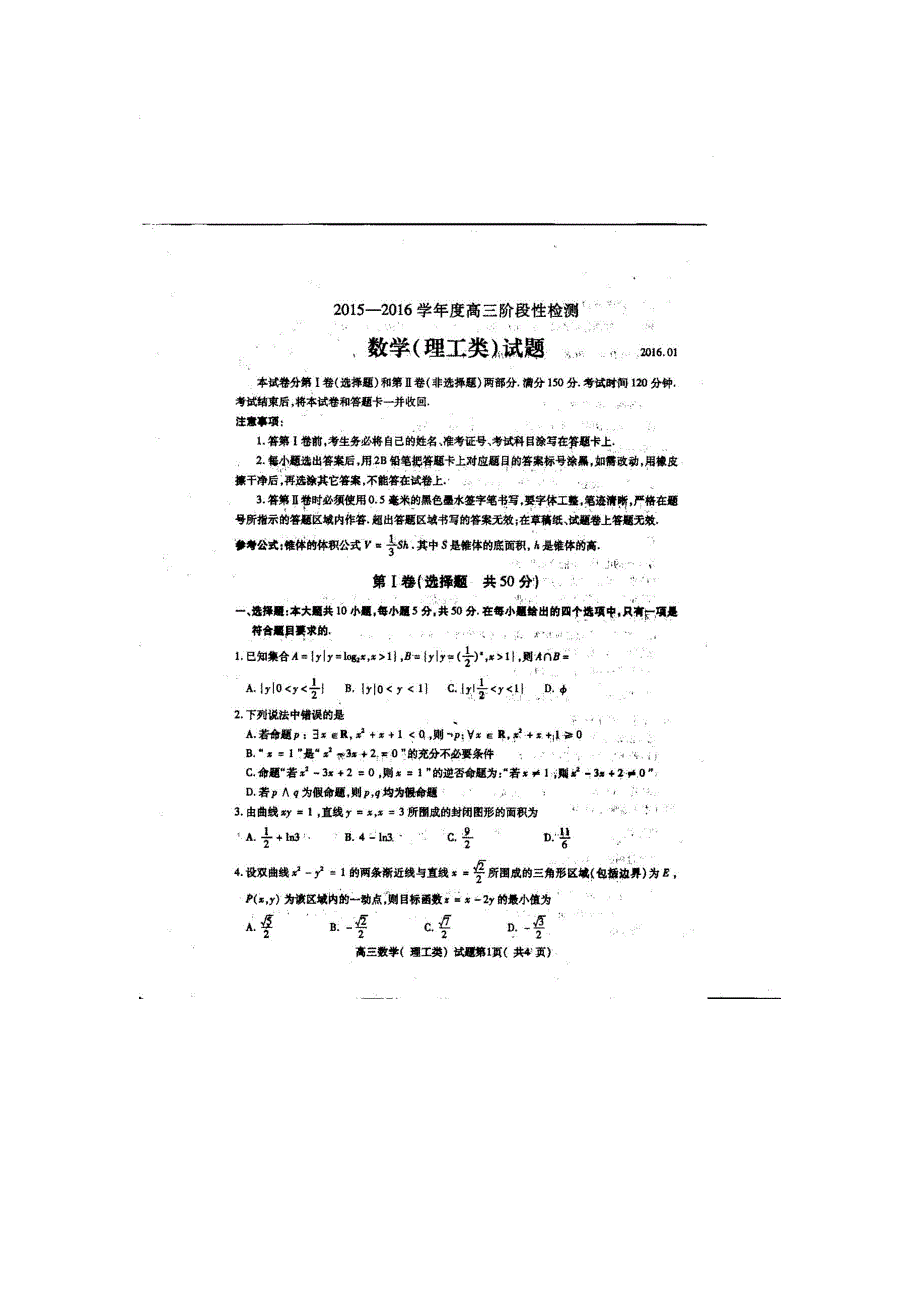 山东省曲阜师范大学附属中学2016届高三上学期期末考试数学（理）试题 扫描版含答案 .doc_第1页