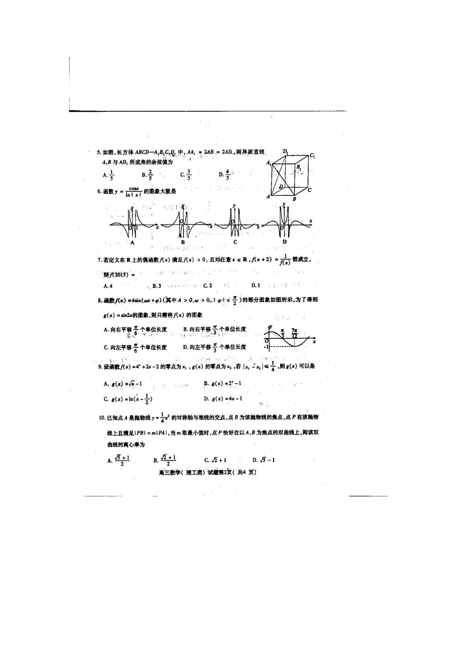 山东省曲阜师范大学附属中学2016届高三上学期期末考试数学（理）试题 扫描版含答案 .doc_第2页