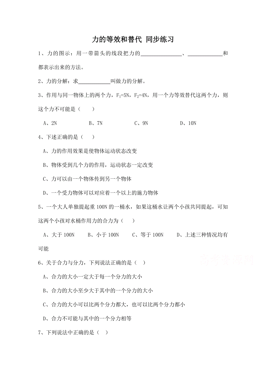 《河东教育》粤教版高中物理必修1第3章第3节力的等效和替代 同步练习.doc_第1页