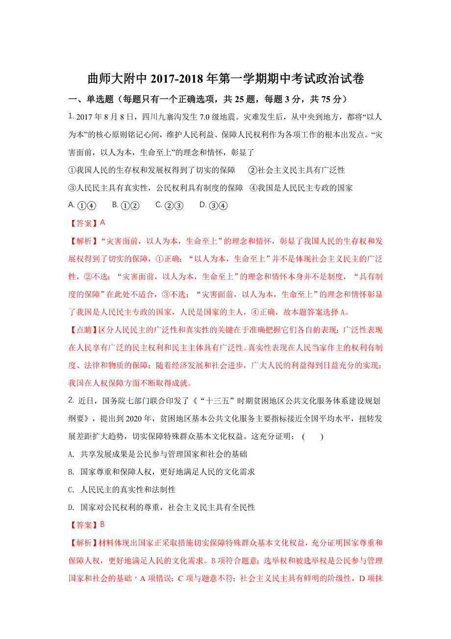 山东省曲阜师范大学附属中学2017-2018学年高一上学期期中考试政治试题WORD版含解析.doc_第1页