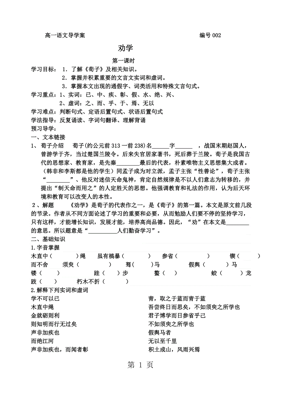 山东省实验中学人教版高中语文：必修三 9劝学导学案（无答案）.doc_第1页