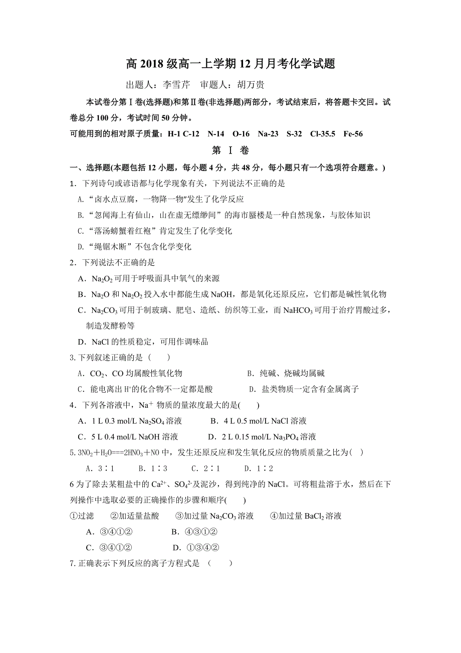 四川省泸州市泸化中学2018-2019学年高一上学期第二次月考化学试题 WORD版缺答案.doc_第1页