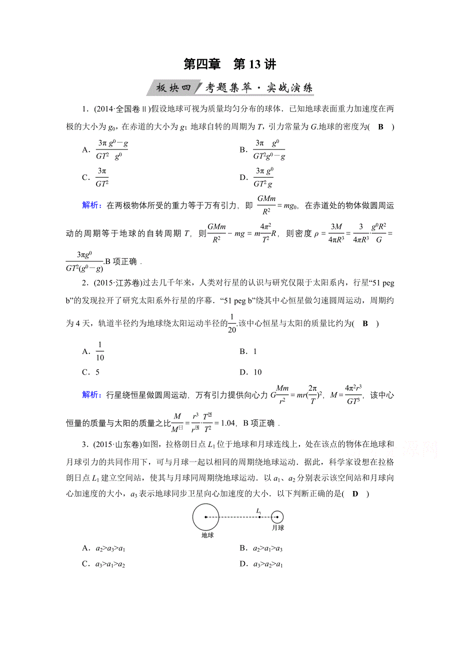 2018高考物理一轮总复习达标训练习题：第四章 曲线运动 万有引力与航天 第13讲 WORD版含答案.doc_第1页