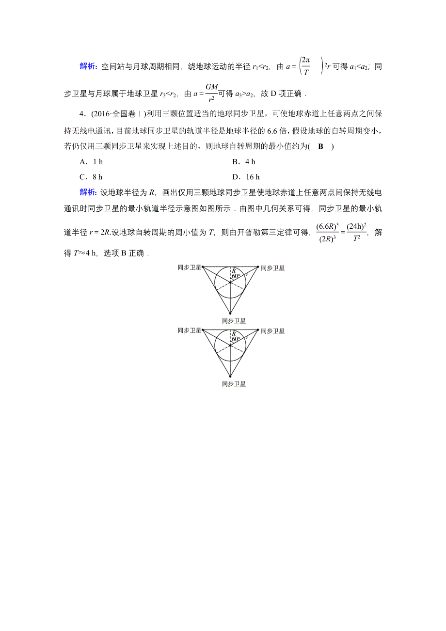 2018高考物理一轮总复习达标训练习题：第四章 曲线运动 万有引力与航天 第13讲 WORD版含答案.doc_第2页