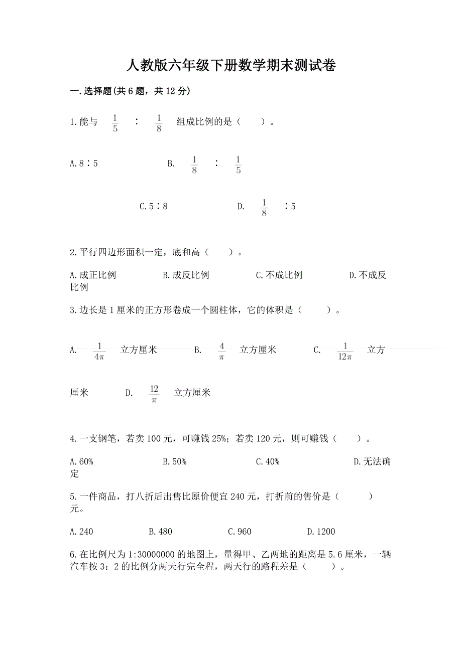 人教版六年级下册数学期末测试卷含答案（模拟题）.docx_第1页