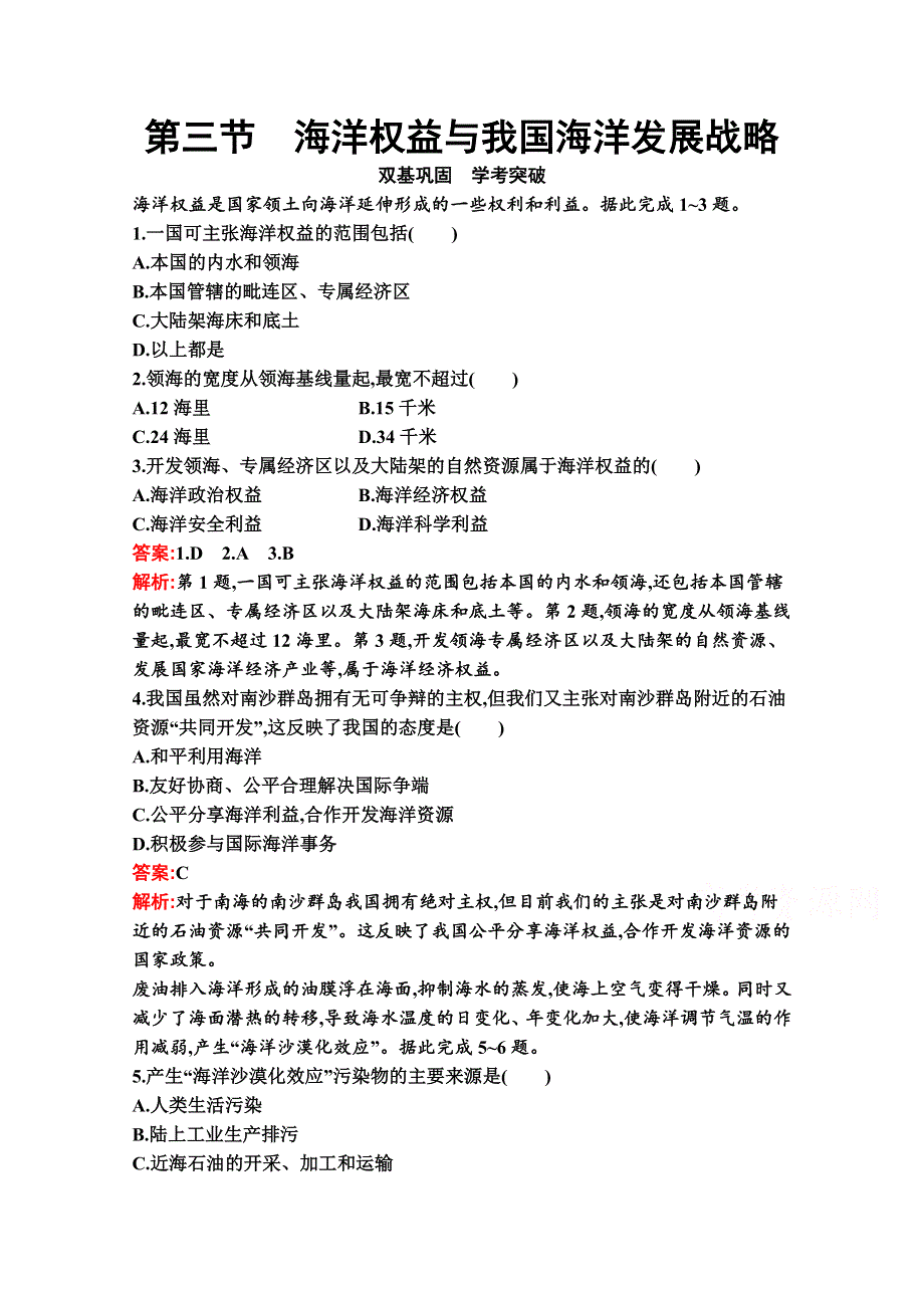 新教材2020-2021学年高中湘教版地理必修第二册巩固练习：第四章　第三节　海洋权益与我国海洋发展战略 WORD版含解析.docx_第1页