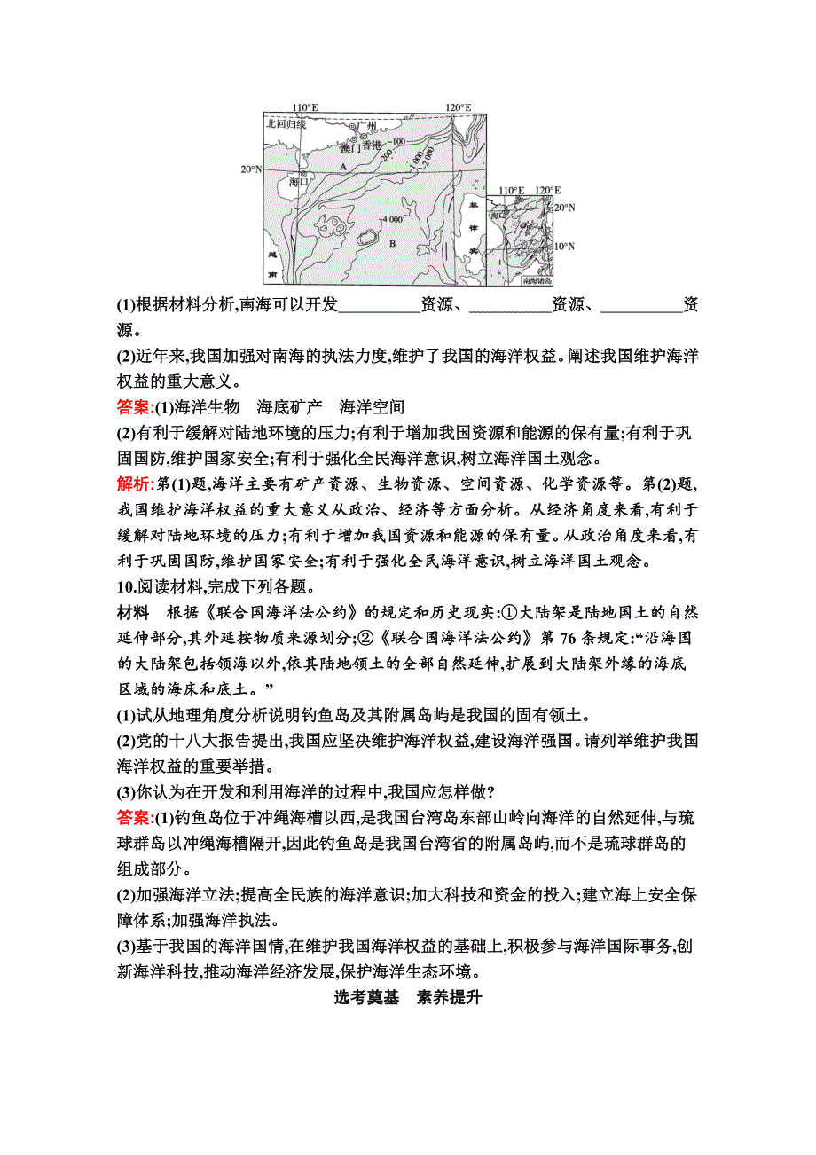 新教材2020-2021学年高中湘教版地理必修第二册巩固练习：第四章　第三节　海洋权益与我国海洋发展战略 WORD版含解析.docx_第3页