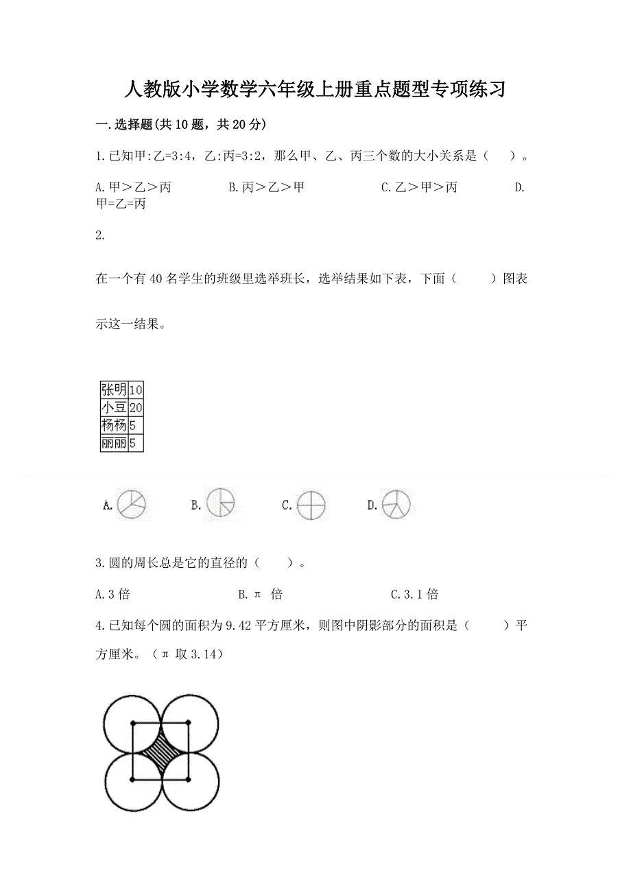 人教版小学数学六年级上册重点题型专项练习含完整答案（网校专用）.docx_第1页