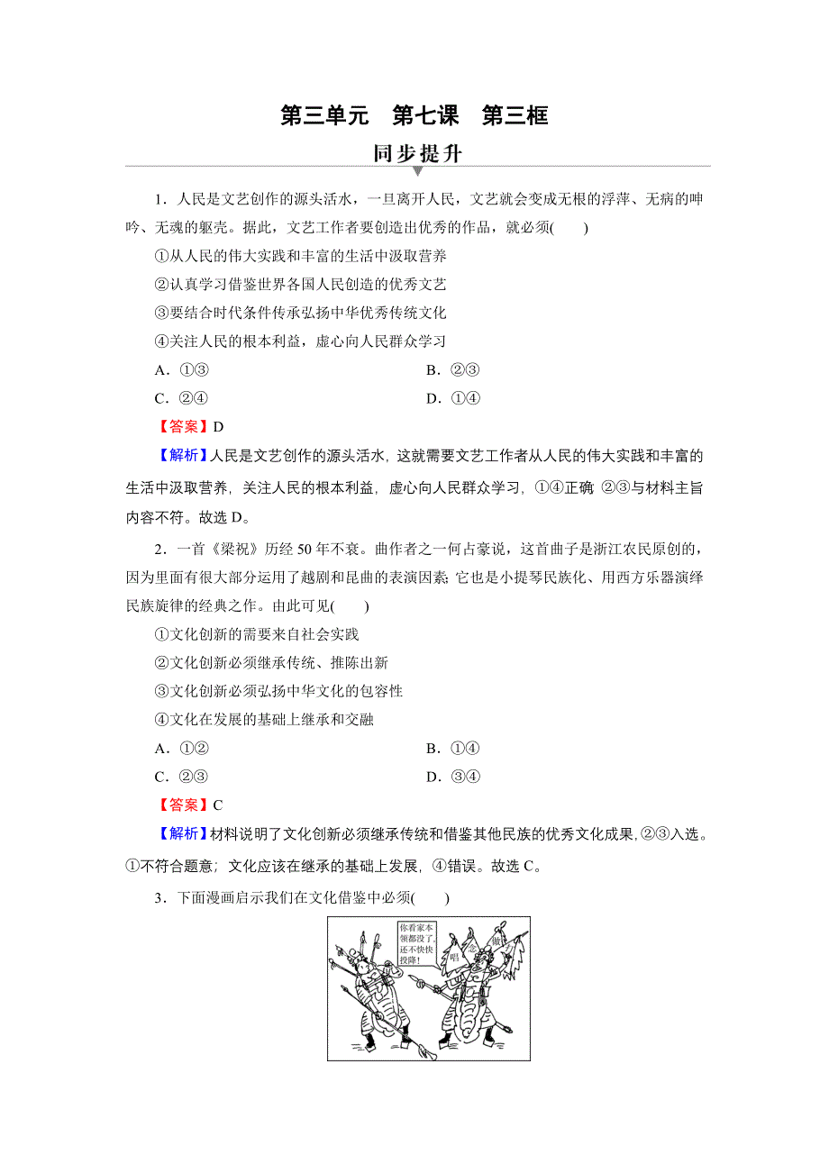 2020-2021学年新教材人教版政治必修4作业：第7课 第3框 弘扬中华优秀传统文化与民族精神 WORD版含解析.DOC_第1页