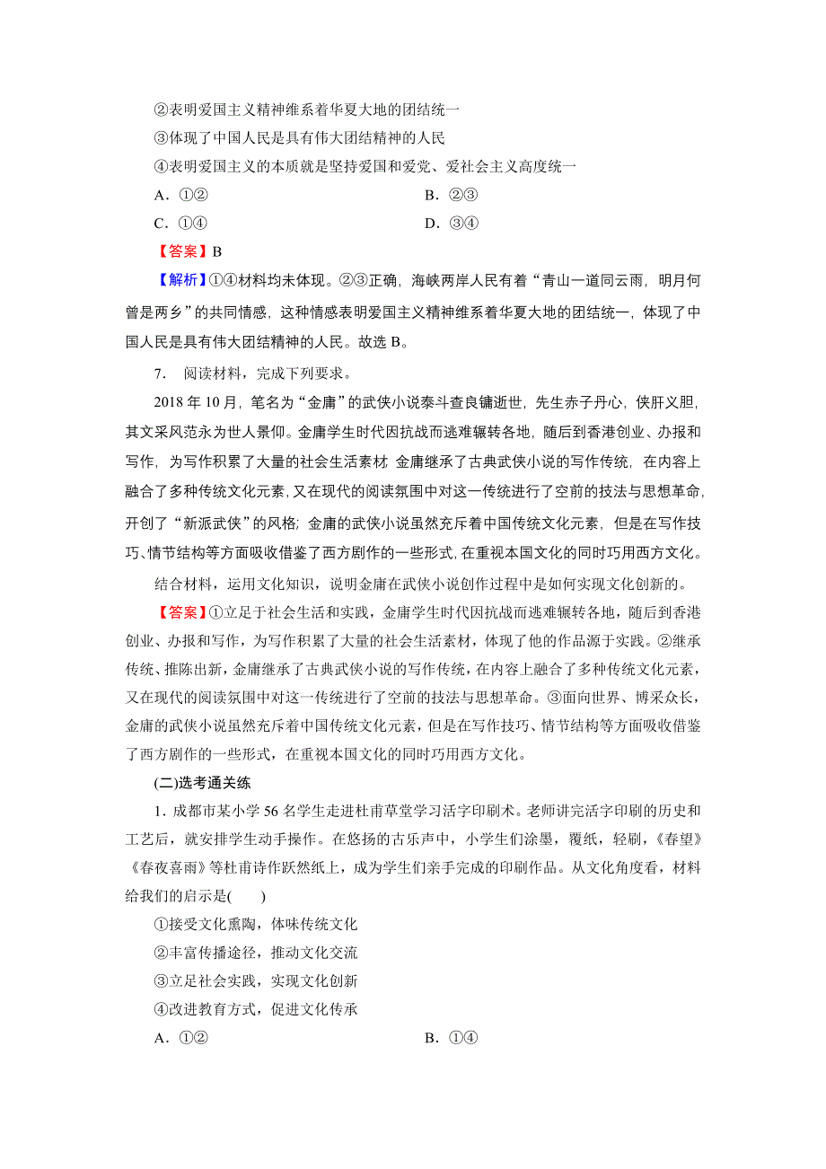 2020-2021学年新教材人教版政治必修4作业：第7课 第3框 弘扬中华优秀传统文化与民族精神 WORD版含解析.DOC_第3页