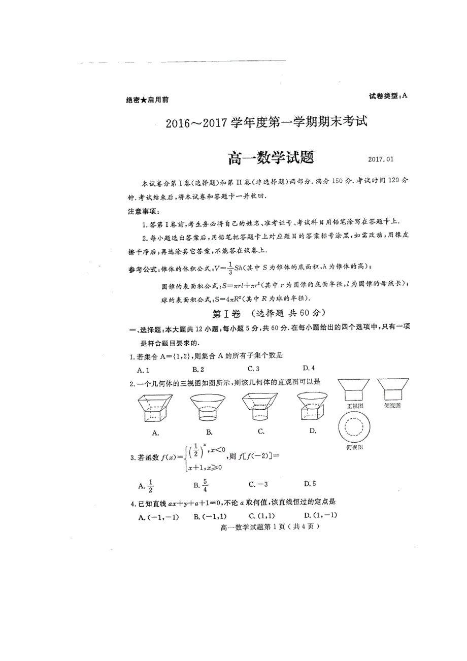 山东省曲阜师范大学附属中学2016-2017学年高一上学期期末考试数学试题 扫描版含答案.doc_第1页