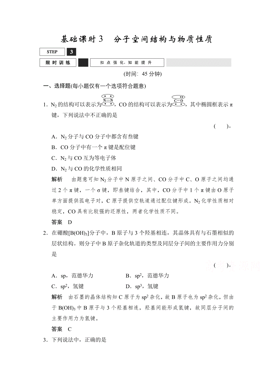 2016《创新设计》高考化学大一轮复习（江苏专用）专题训练 专题11《物质结构与性质》选修3-3 .doc_第1页