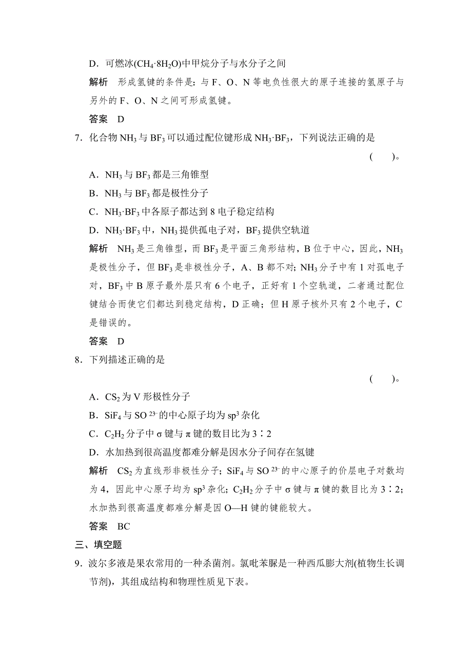 2016《创新设计》高考化学大一轮复习（江苏专用）专题训练 专题11《物质结构与性质》选修3-3 .doc_第3页