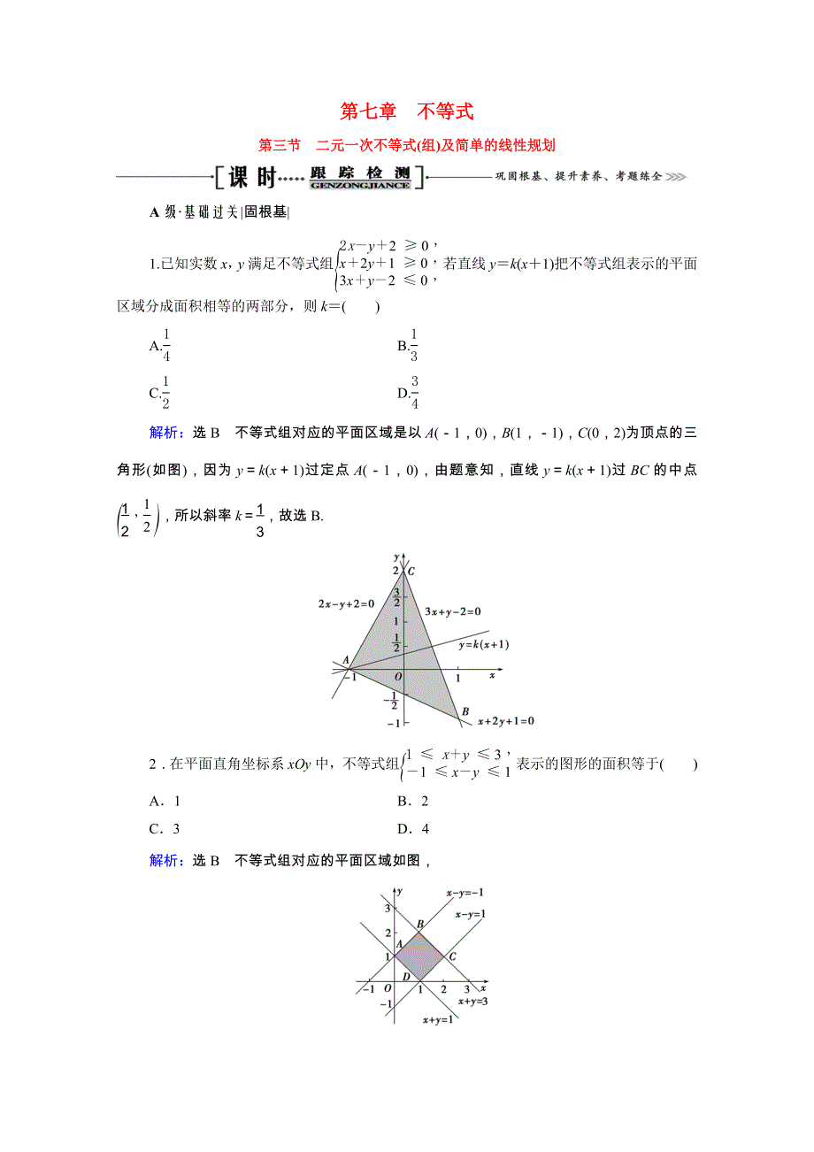 2021届高考数学一轮总复习 第7章 不等式 第3节 二元一次不等式（组）及简单的线性规划跟踪检测（文含解析）.doc_第1页