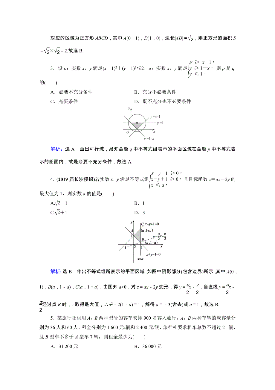 2021届高考数学一轮总复习 第7章 不等式 第3节 二元一次不等式（组）及简单的线性规划跟踪检测（文含解析）.doc_第2页