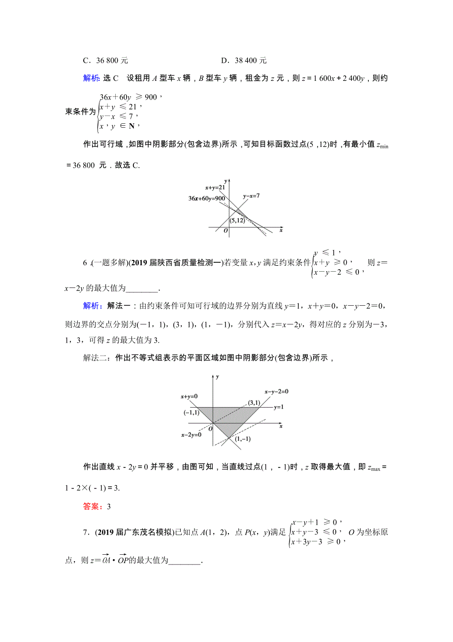 2021届高考数学一轮总复习 第7章 不等式 第3节 二元一次不等式（组）及简单的线性规划跟踪检测（文含解析）.doc_第3页