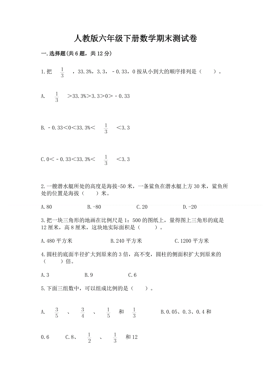 人教版六年级下册数学期末测试卷学生专用.docx_第1页