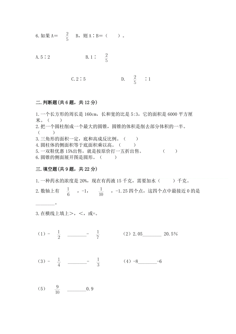 人教版六年级下册数学期末测试卷学生专用.docx_第2页