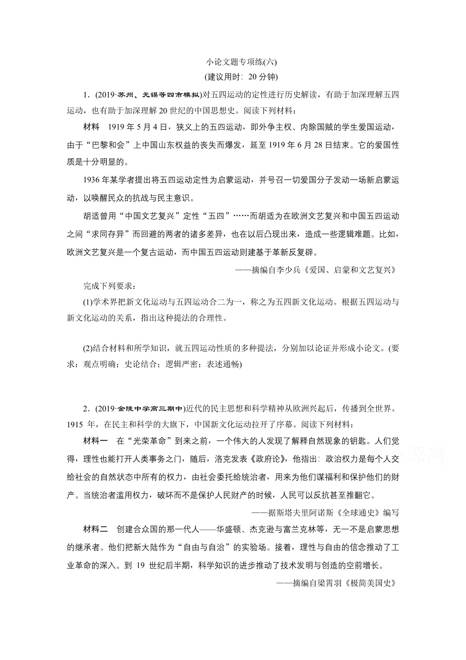 2020江苏高考历史二轮练习：小论文题专项练（六） WORD版含解析.doc_第1页