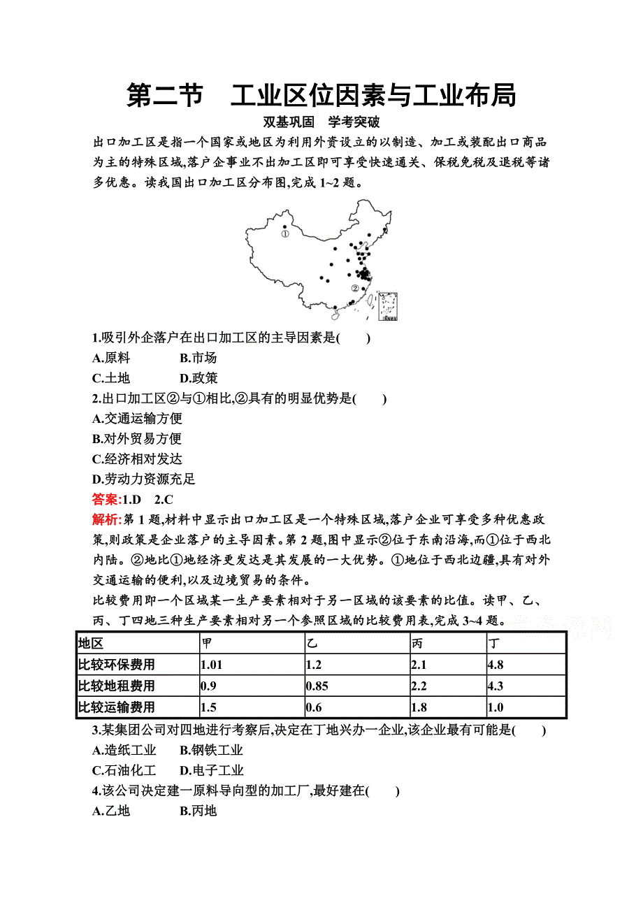 新教材2020-2021学年高中湘教版地理必修第二册巩固练习：第三章　第二节　工业区位因素与工业布局 WORD版含解析.docx_第1页