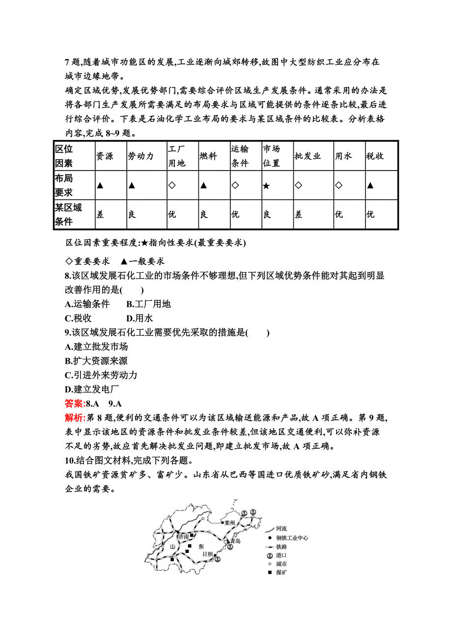 新教材2020-2021学年高中湘教版地理必修第二册巩固练习：第三章　第二节　工业区位因素与工业布局 WORD版含解析.docx_第3页