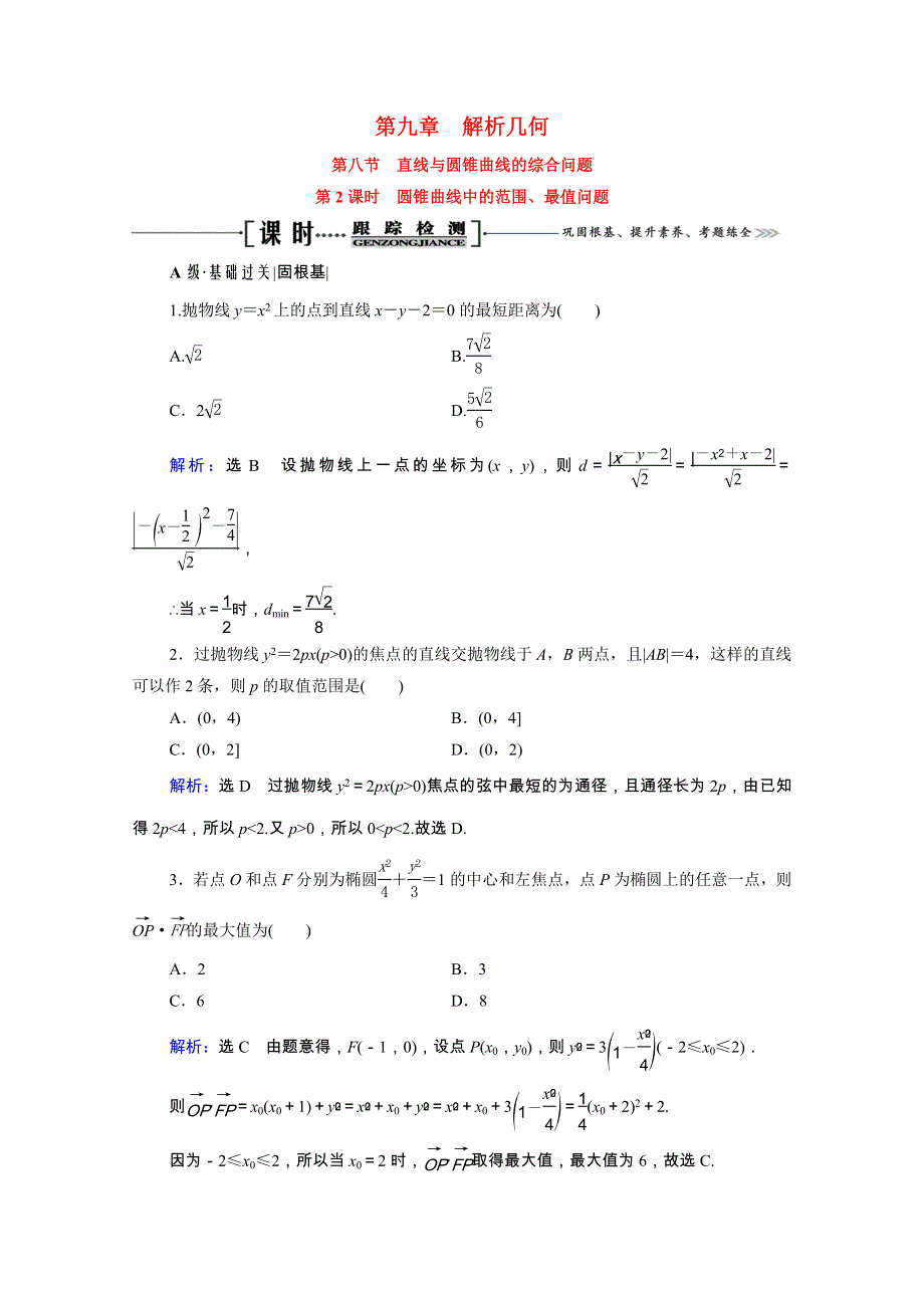 2021届高考数学一轮总复习 第9章 解析几何 第8节 直线与圆锥曲线的综合问题 第2课时 圆锥曲线中的范围、最值问题跟踪检测（文含解析）.doc_第1页