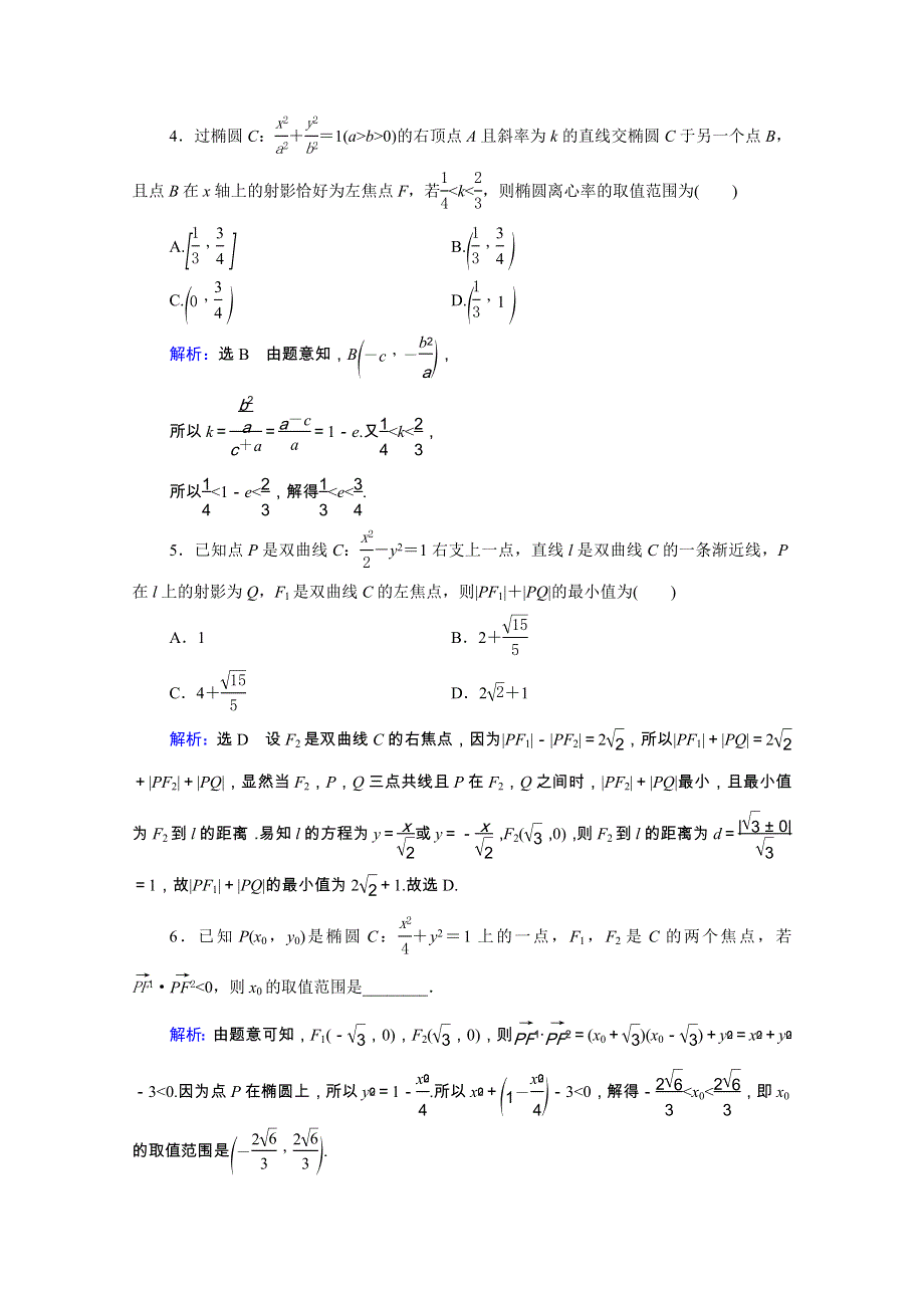 2021届高考数学一轮总复习 第9章 解析几何 第8节 直线与圆锥曲线的综合问题 第2课时 圆锥曲线中的范围、最值问题跟踪检测（文含解析）.doc_第2页