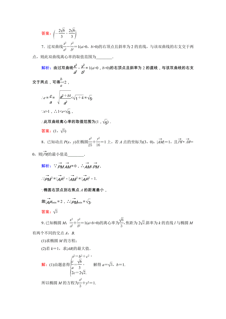 2021届高考数学一轮总复习 第9章 解析几何 第8节 直线与圆锥曲线的综合问题 第2课时 圆锥曲线中的范围、最值问题跟踪检测（文含解析）.doc_第3页