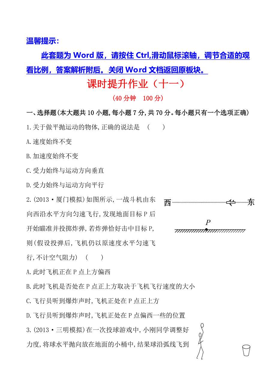 《全程复习方略》2014年高三物理（鲁科版）一轮课时作业11 平抛运动的规律及应用.doc_第1页