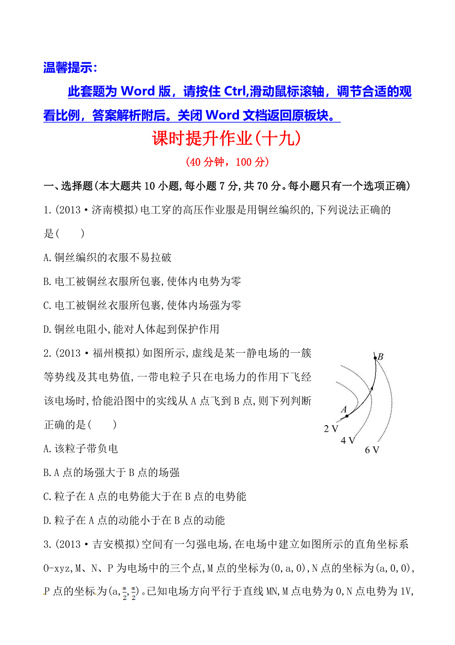 《全程复习方略》2014年高三物理（鲁科版）一轮课时作业19 电场能的性质的描述.doc_第1页