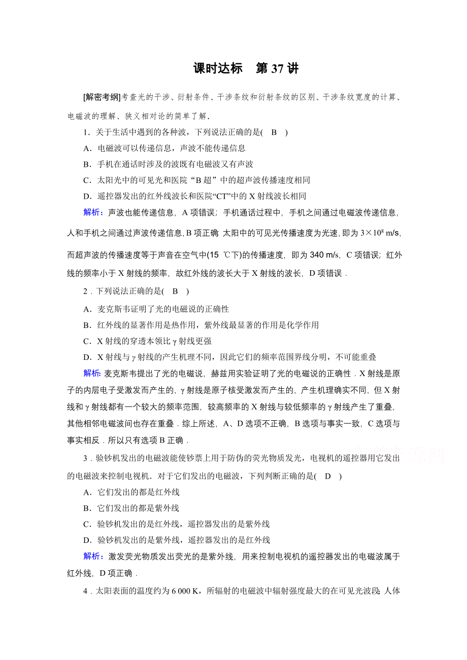 2018高考物理一轮总复习达标训练习题：第十二章 振动和波 光 相对论（选修3-4） 课时达标37 WORD版含答案.doc_第1页