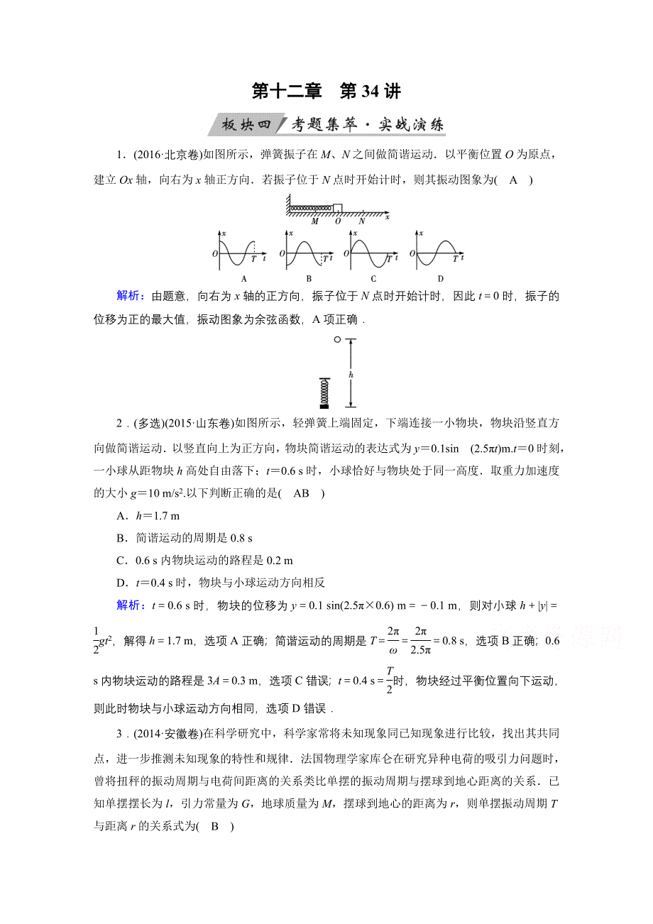 2018高考物理一轮总复习达标训练习题：第十二章 振动和波 光 相对论（选修3-4） 第34讲 WORD版含答案.doc_第1页