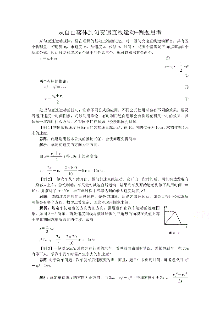 《河东教育》粤教版高中物理必修1第2章第3节从自由落体到匀变速直线运动-例题解析1.doc_第1页