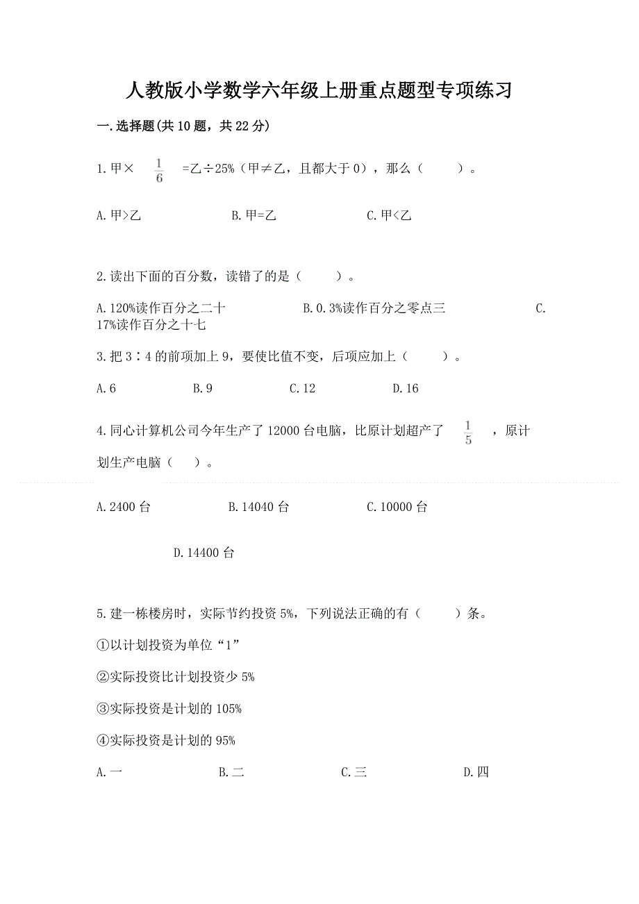 人教版小学数学六年级上册重点题型专项练习含完整答案（精品）.docx_第1页