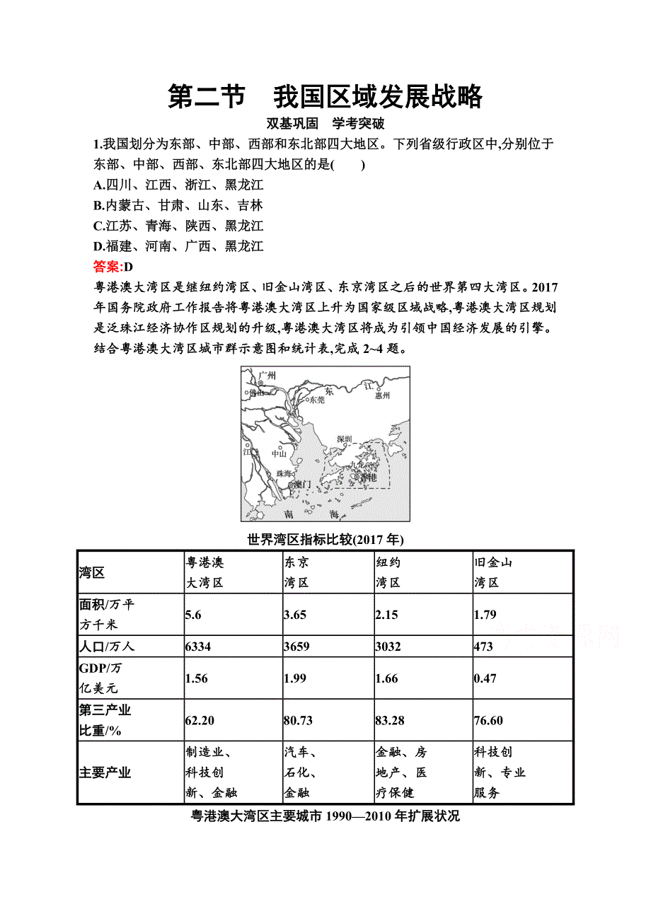 新教材2020-2021学年高中湘教版地理必修第二册巩固练习：第四章　第二节　我国区域发展战略 WORD版含解析.docx_第1页