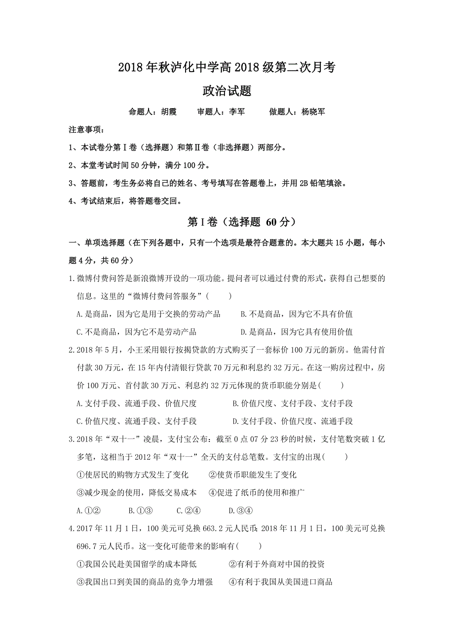 四川省泸州市泸化中学2018-2019学年高一上学期第二次月考政治试题 WORD版含答案.doc_第1页