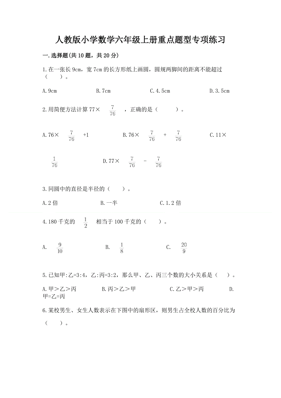 人教版小学数学六年级上册重点题型专项练习附完整答案【有一套】.docx_第1页