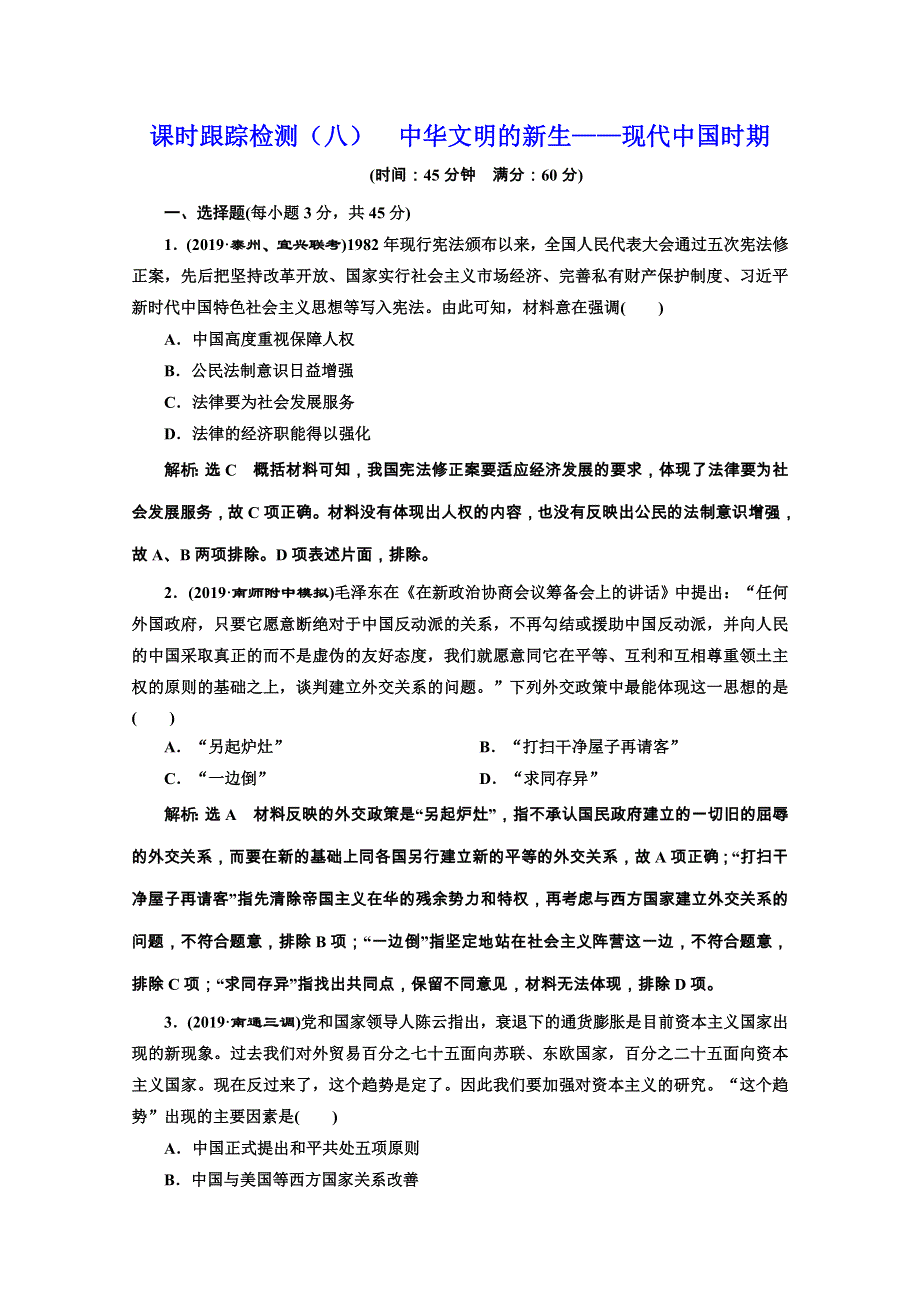 2020江苏高考历史二轮培优新方案课时跟踪检测（八） 中华文明的新生——现代中国时期 WORD版含解析.doc_第1页