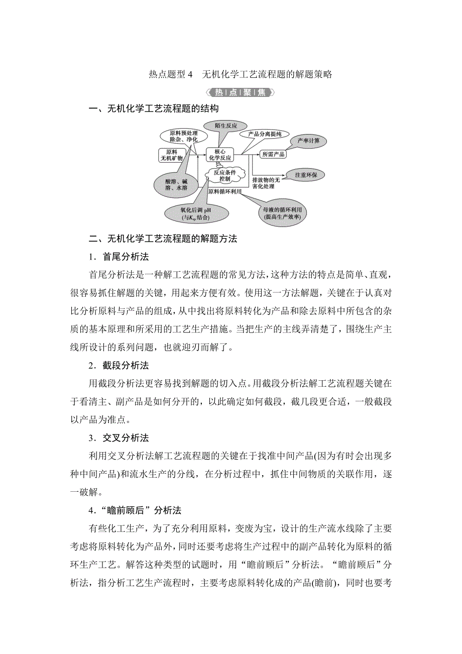 2022高考化学人教版一轮总复习学案：第3章 热点题型4　无机化学工艺流程题的解题策略 WORD版含答案.doc_第1页