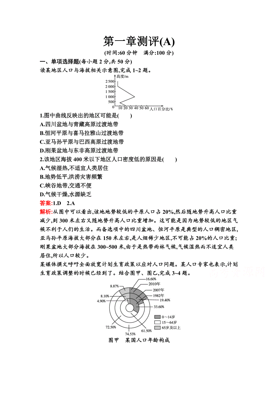 新教材2020-2021学年高中湘教版地理必修第二册巩固练习：第一章　人口与地理环境 测评（A） WORD版含解析.docx_第1页