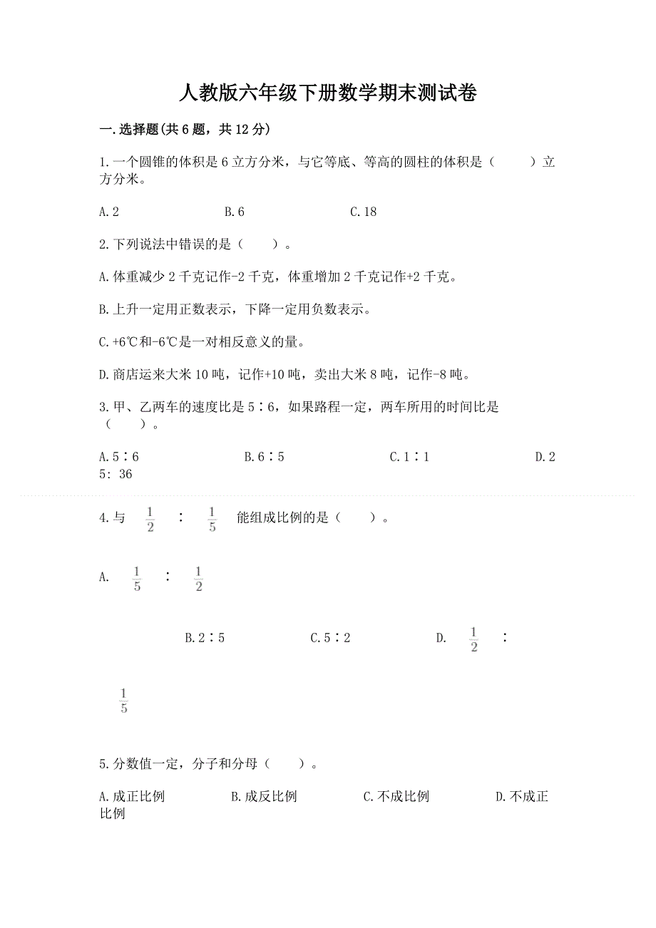 人教版六年级下册数学期末测试卷含答案（考试直接用）.docx_第1页