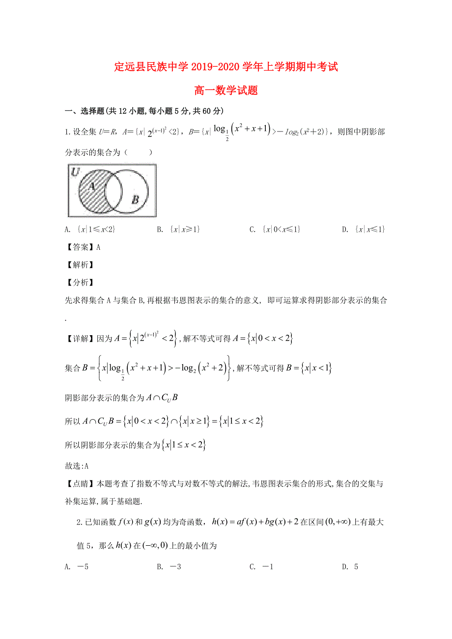 安徽省滁州市定远县民族中学2019-2020学年高一数学上学期期中试题（含解析）.doc_第1页