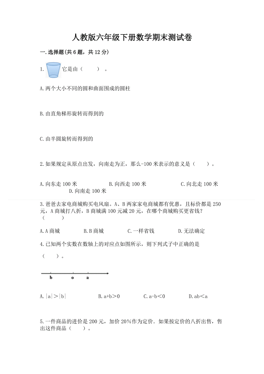 人教版六年级下册数学期末测试卷含答案（最新）.docx_第1页